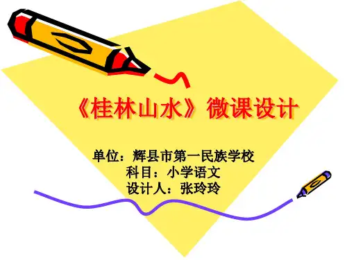桂林山水微课课件PPT课件