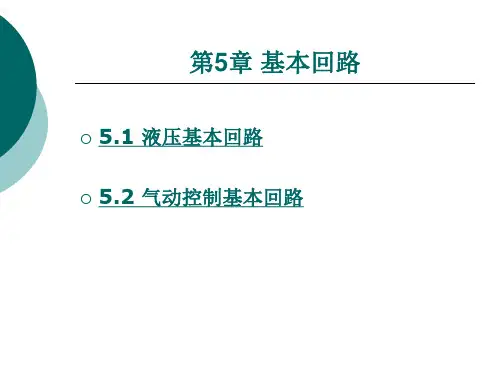 液压与气动技术第5章-基本回路