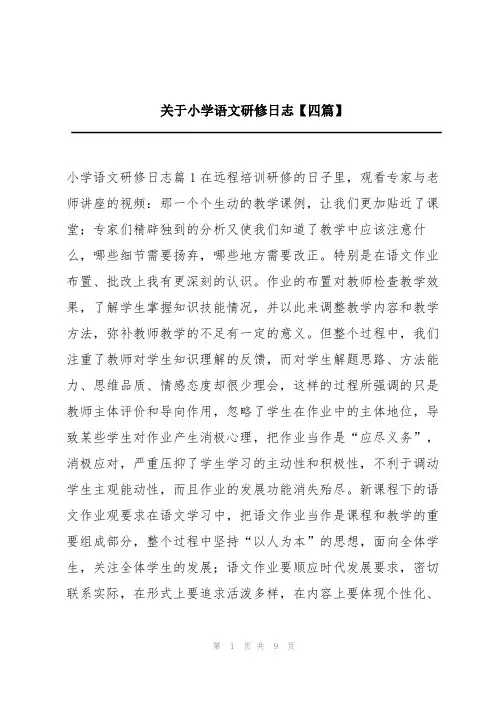 关于小学语文研修日志【四篇】
