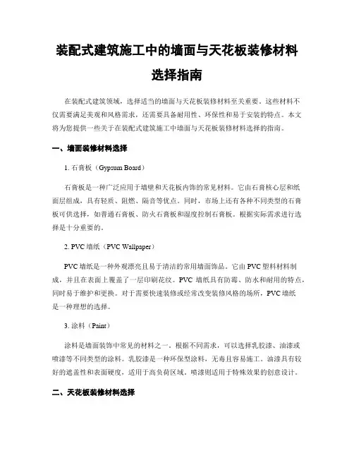 装配式建筑施工中的墙面与天花板装修材料选择指南