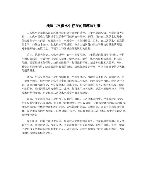 浅谈二次供水中存在的问题与对策