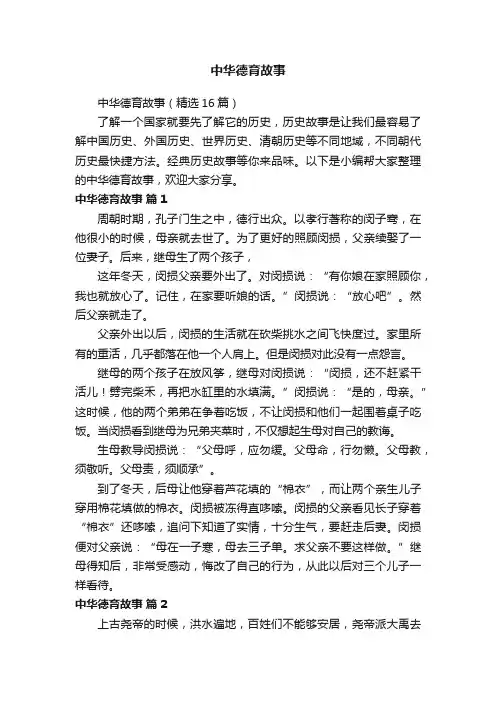 中华德育故事（精选16篇）