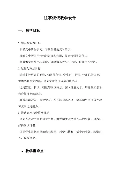 2024—2025学年统编版语文七年级上册第10课《往事依依》教学设计
