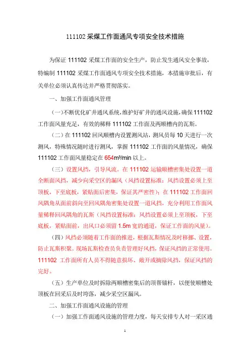 采煤工作面通风安全技术措施