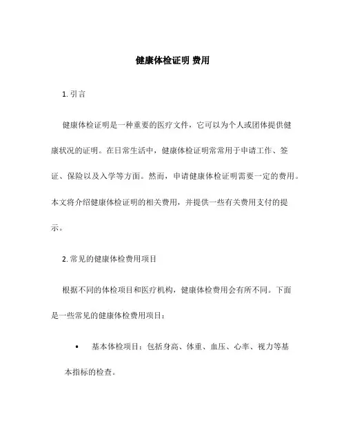 健康体检证明 费用
