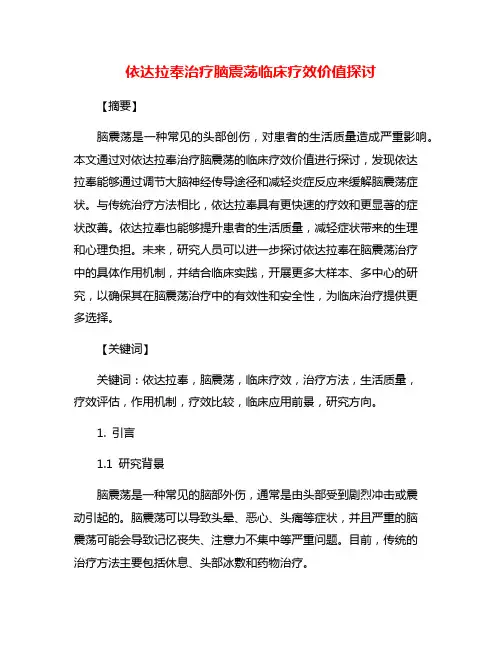 依达拉奉治疗脑震荡临床疗效价值探讨