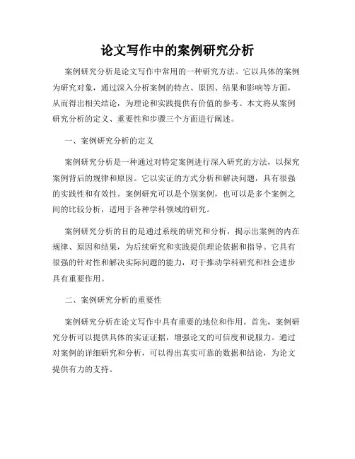 论文写作中的案例研究分析