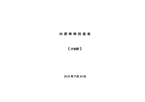 公司内部审核-计划财务部