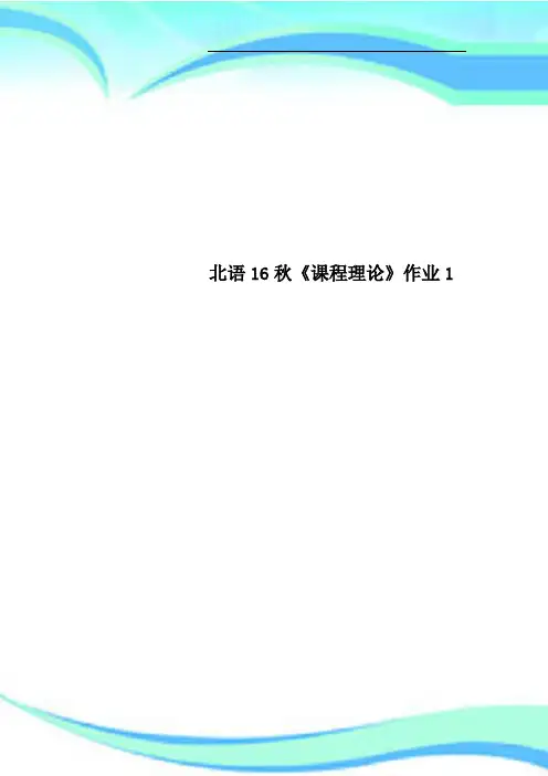 北语秋《课程理论》作业