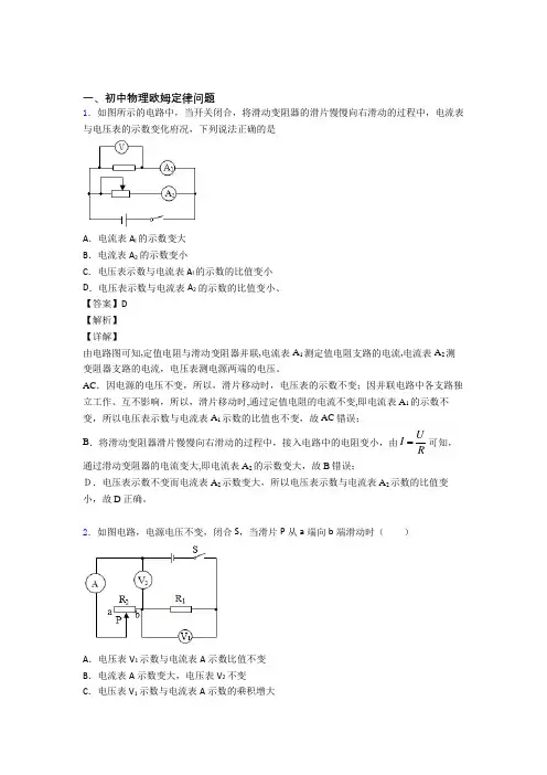 物理 欧姆定律问题的专项 培优练习题及答案