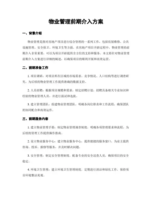 物业管理前期介入方案