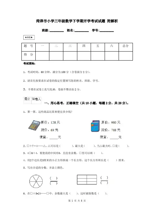 菏泽市小学三年级数学下学期开学考试试题 附解析