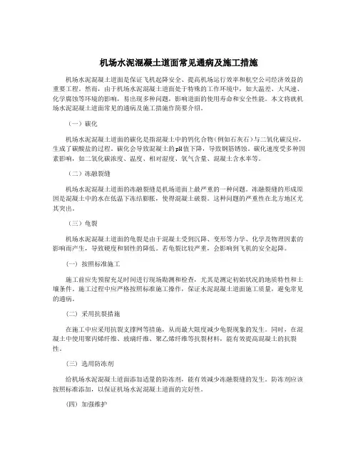 机场水泥混凝土道面常见通病及施工措施