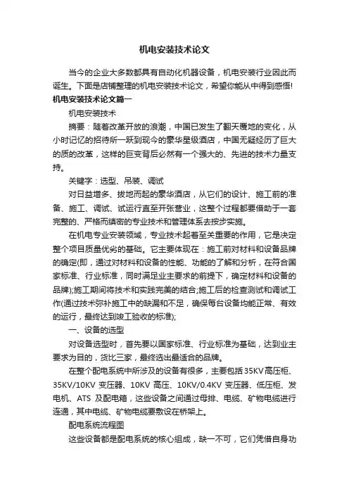 机电安装技术论文