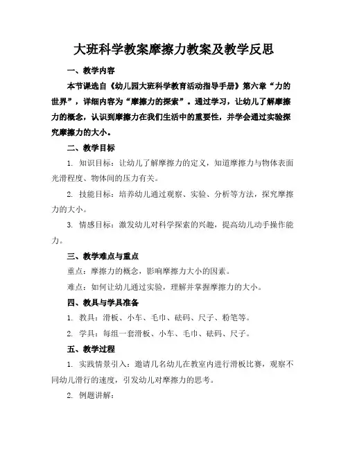 大班科学教案摩擦力教案及教学反思
