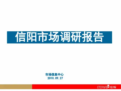 信阳市房地产市场调研报告