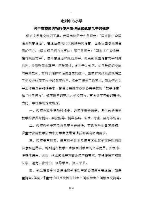 关于在校园内推行使用普通话和规范汉字的规定