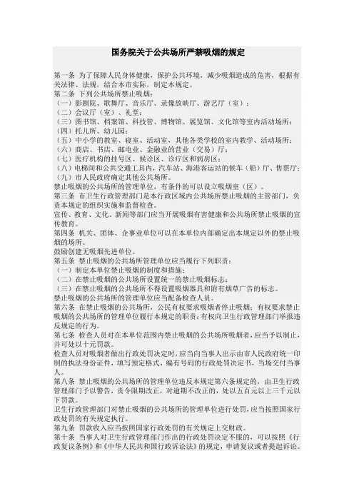 国务院关于公共场所严禁吸烟的规定