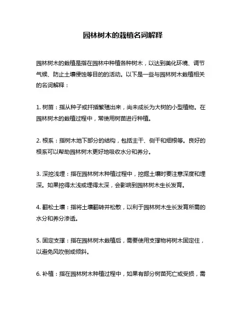 园林树木的栽植名词解释