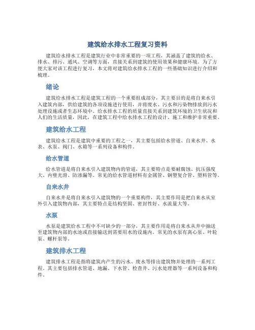 建筑给水排水工程复习资料
