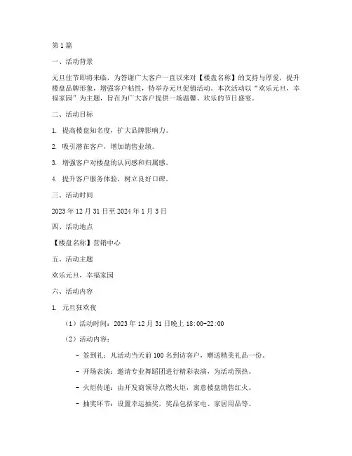 房地产楼盘元旦活动策划(3篇)