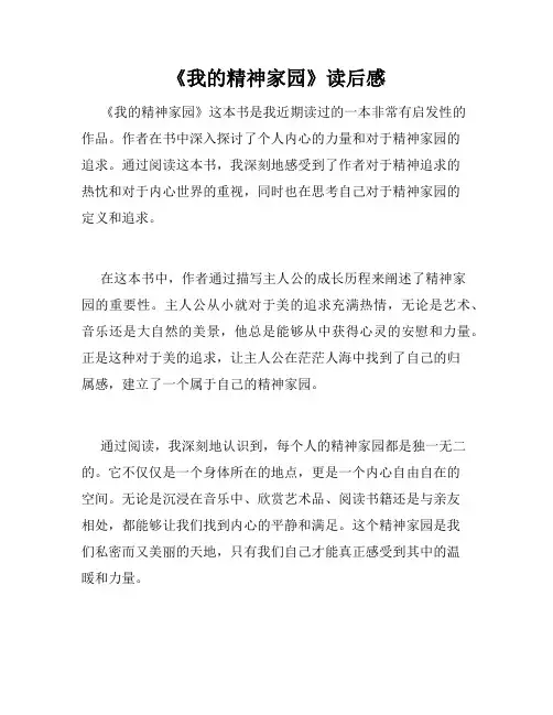 《我的精神家园》读后感