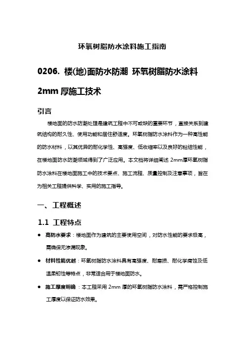 环氧树脂防水涂料施工指南