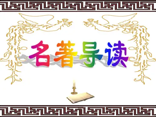 《三国演义》导读(整合)