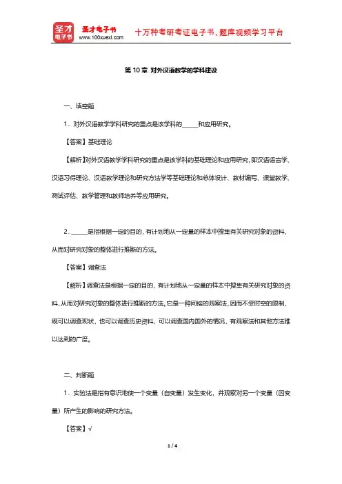 刘珣《对外汉语教育学引论》章节题库(对外汉语教学的学科建设)【圣才出品】