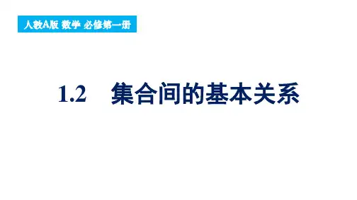 集合间的基本关系课件-高一上学期数学人教A版(2019)必修第一册