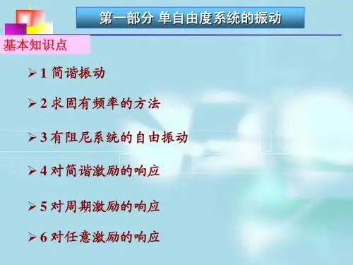 第一部分 单自由度系统的振动