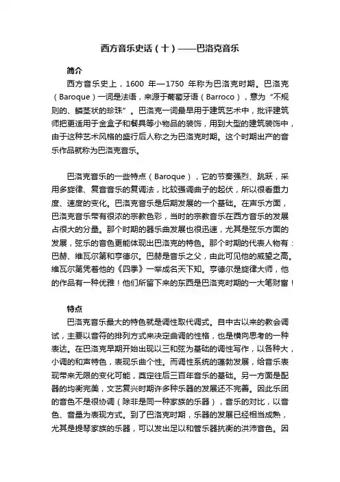 西方音乐史话（十）——巴洛克音乐