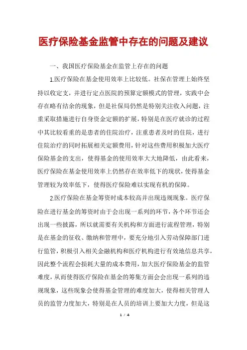 医疗保险基金监管中存在的问题及建议