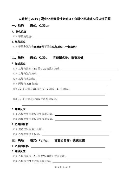 人教版(2019)高中化学选择性必修3：有机化学基础方程式练习题(含答案)