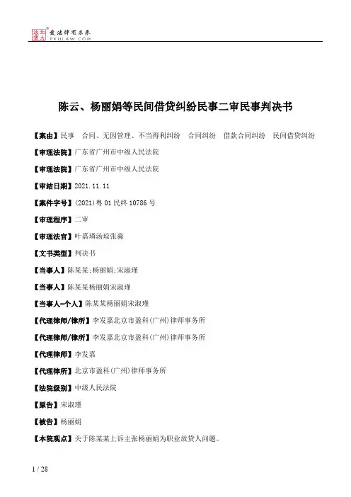 陈云、杨丽娟等民间借贷纠纷民事二审民事判决书
