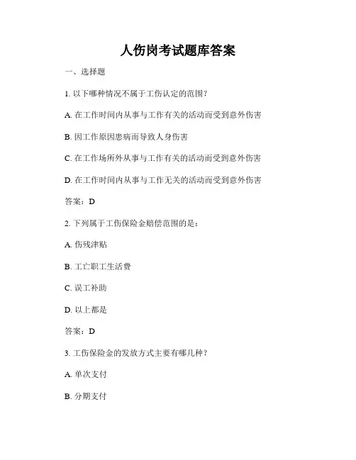 人伤岗考试题库答案