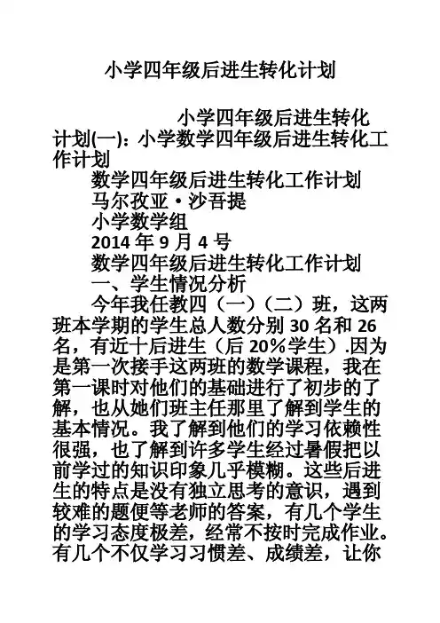 小学四年级后进生转化计划