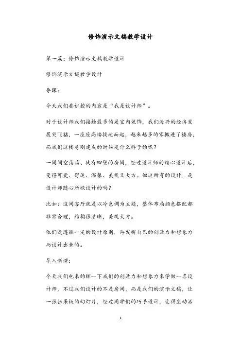 修饰演示文稿教学设计