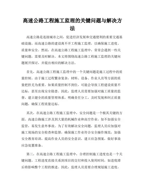 高速公路工程施工监理的关键问题与解决方法