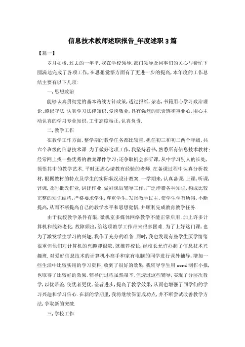 信息技术教师述职报告_年度述职3篇