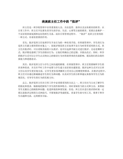 浅谈班主任工作中的“批评”