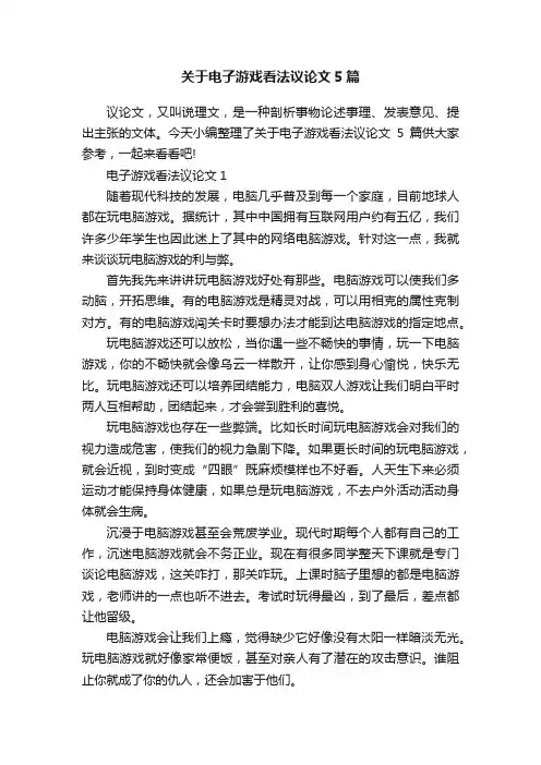 关于电子游戏看法议论文5篇
