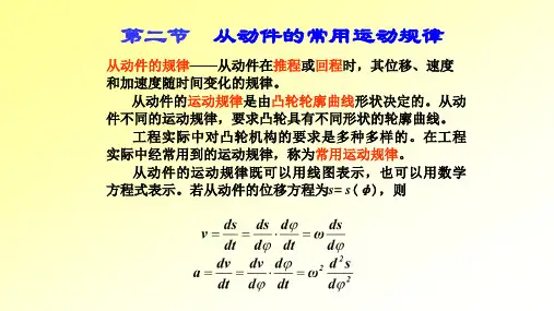 从动件的常用运动规律