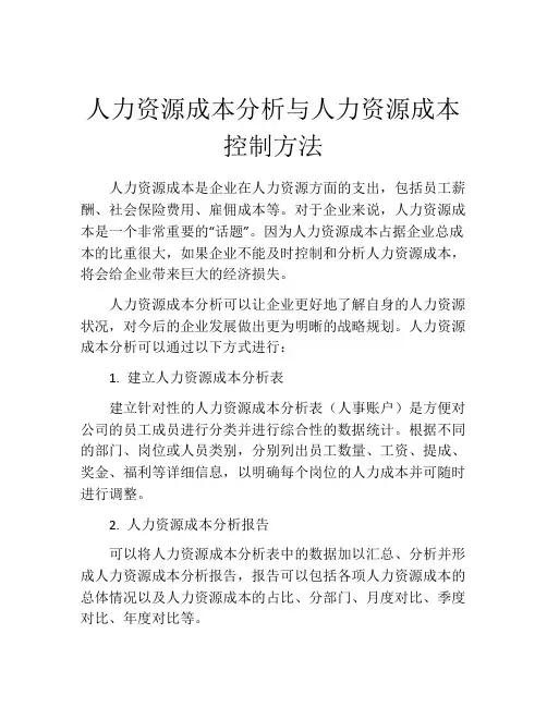 人力资源成本分析与人力资源成本控制方法
