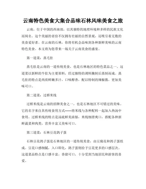云南特色美食大集合品味石林风味美食之旅