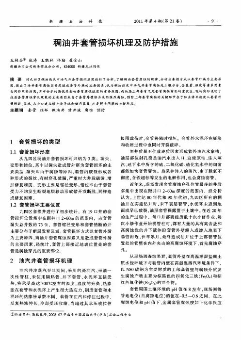 稠油井套管损坏机理及防护措施