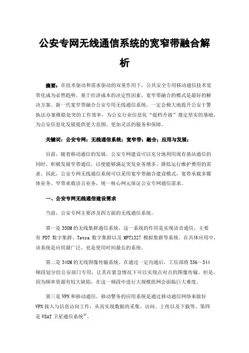 公安专网无线通信系统的宽窄带融合解析