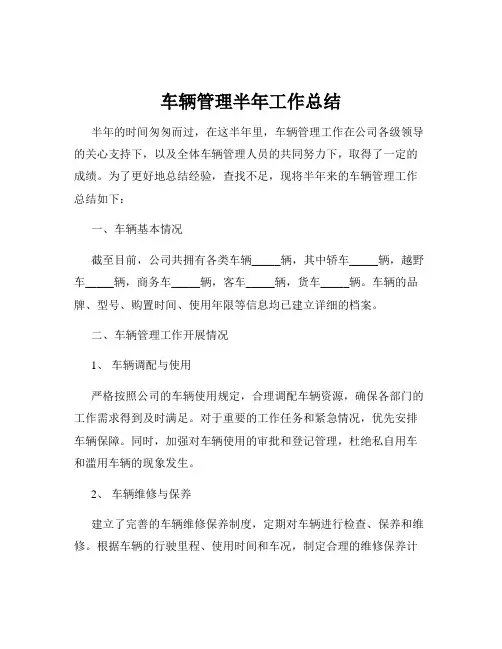 车辆管理半年工作总结