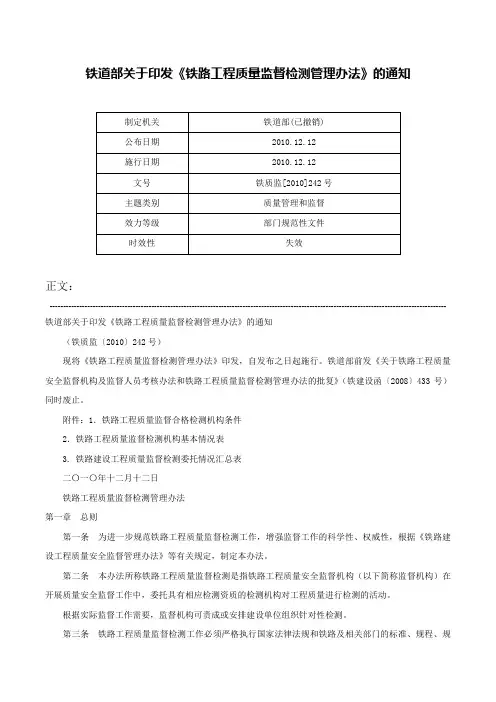 铁道部关于印发《铁路工程质量监督检测管理办法》的通知-铁质监[2010]242号