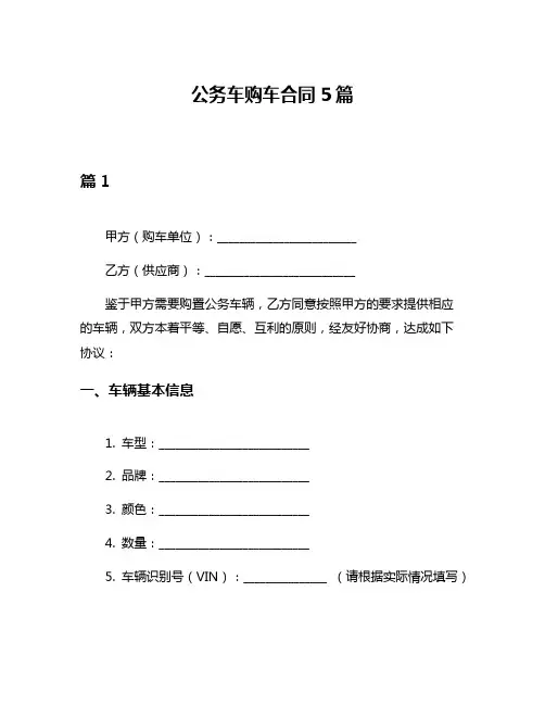 公务车购车合同5篇